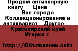 Продам антикварную книгу.  › Цена ­ 5 000 - Все города Коллекционирование и антиквариат » Другое   . Красноярский край,Игарка г.